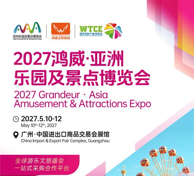 2027亚洲乐园及景点博览会于2027年5月10-12日在中国进出口商品交易会展馆举办